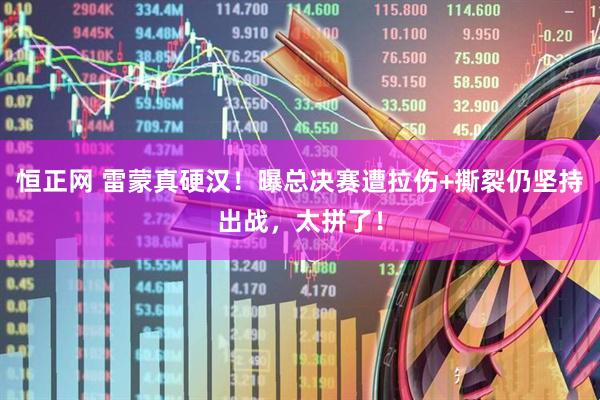 恒正网 雷蒙真硬汉！曝总决赛遭拉伤+撕裂仍坚持出战，太拼了！