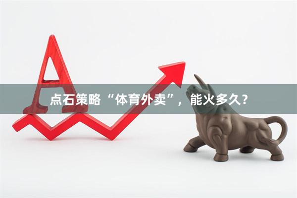 点石策略 “体育外卖”，能火多久？